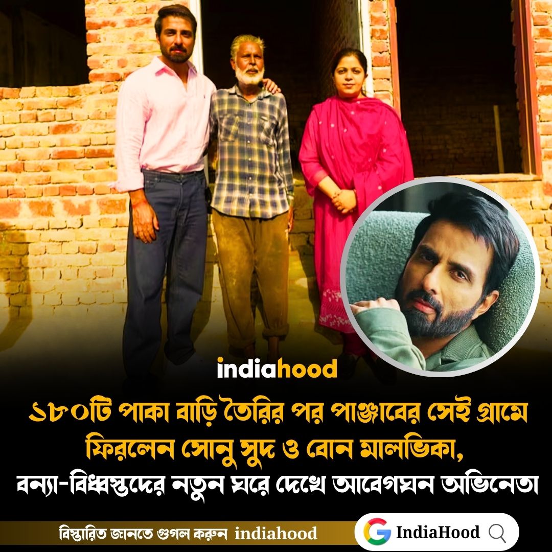বন্যা-বিধ্বস্তদের নতুন ঘরে দেখে আবেগঘন অভিনেতা সোনু সুদ!